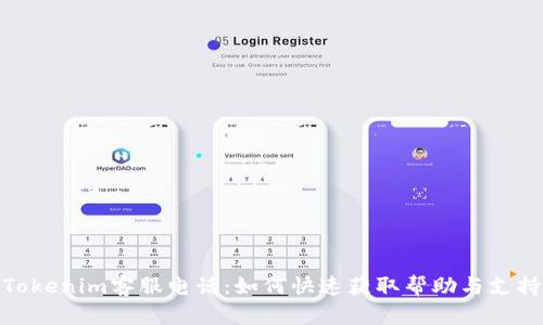 Tokenim客服电话：如何快速获取帮助与支持