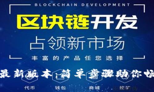 快速获取币coin最新版本:简单步骤助你畅玩数字货币世界