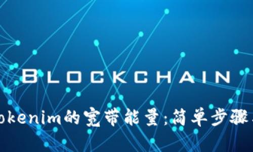 如何获取Tokenim的宽带能量：简单步骤与实用技巧