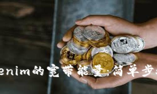 如何获取Tokenim的宽带能量：简单步骤与实用技巧