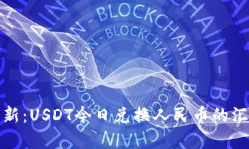 实时更新：USDT今日兑换人民币的汇率揭秘