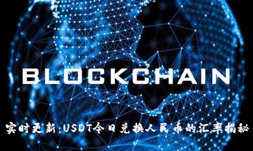 实时更新：USDT今日兑换人民币的汇率揭秘