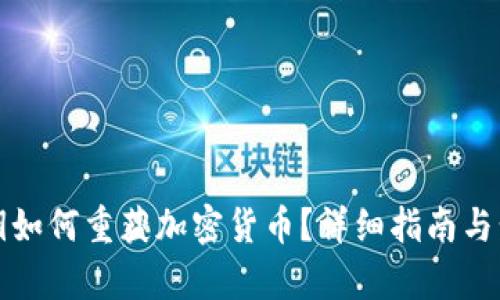 仅凭私钥如何重获加密货币?详细指南与步骤解析