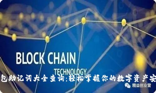 钱包助记词大全查询:轻松掌握你的数字资产安全