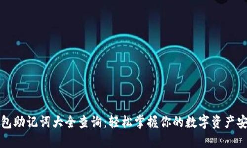 钱包助记词大全查询:轻松掌握你的数字资产安全