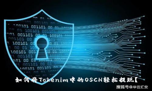 如何将Tokenim中的OSCH轻松提现？