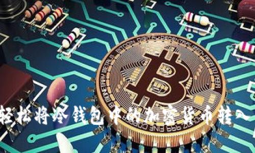如何轻松将冷钱包中的加密货币转入币安？
