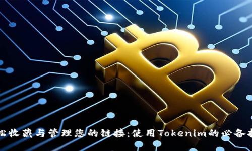 轻松收藏与管理您的链接：使用Tokenim的必备指南