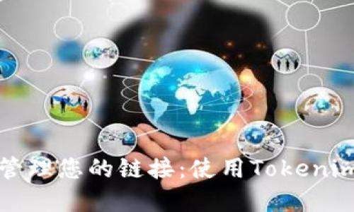 轻松收藏与管理您的链接：使用Tokenim的必备指南