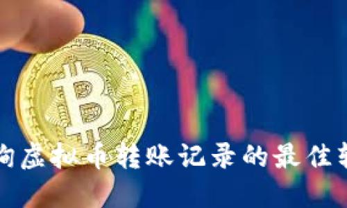 轻松查询虚拟币转账记录的最佳软件推荐