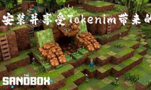   解决华为手机无法安装Tokenim的实用指南 / 

 guanjianci Tokenim, 华为, 无法安装, 解决方法, 手机应用 /guanjianci 

前言
在如今这个数字化和移动互联网时代，手机应用已成为我们日常生活中不可或缺的一部分。无论是社交，购物，还是金融管理，智能手机应用都在其中扮演着举足轻重的角色。最近，我收到了很多用户关于Tokenim无法在华为手机上安装的问题。作为一款功能强大的应用，Tokenim在数字货币领域里吸引了不少人的关注。然而，部分华为用户在下载和安装时却遇到了一些障碍。接下来，我将为大家详细解析这个问题，并提供一些有效的解决方案。

为什么Tokenim无法安装？
首先，我们得了解一下造成华为手机无法安装Tokenim的原因。通常来说，问题可能出现在两个方面：设备的系统设置与应用的兼容性。在进行任何操作之前，弄清楚故障的根源是至关重要的。
1. **设备系统设置**：华为手机的EMUI系统在某些情况下可能会对不在应用市场内发布的APK文件进行阻拦。比如，用户可能未开启“未知来源”的选项，这样一来，手机就会默认拒绝安装外部下载的应用。再者，如果手机的存储空间不足，下载也会失败。
2. **应用兼容性**：Tokenim的某些版本可能与华为手机的某些操作系统（如EMUI 10、11等）不完全兼容，这也可能导致安装失败。有时候，应用更新的频率可能跟不上华为系统的更新，这也是一种常见的技术障碍。

解决方案：一步一步来
要解决华为手机无法安装Tokenim的问题，我们可以按照以下步骤进行排查和调整。

步骤一：检查EMUI设置
首先，我们需要进入手机的设置，找到“安全与隐私”，然后查看“更多”选项。在这里，你可以找到“未知来源”的设置选项。确保这个选项已经开启，这样才能允许你从未知来源下载和安装应用。当你安装应用时，系统会弹出一个警告，提示你是否确定继续安装。你只需按照提示进行操作即可。

步骤二：清理存储空间
接着，确保手机有足够的存储空间来下载和安装Tokenim。你可以通过进入设置的“存储”选项来查看剩余的存储空间。如果存储空间不够，可以考虑清理一些不常用的应用或文件，释放出存储空间。此外，删除一些缓存文件也是一个不错的选择。

步骤三：更新设备系统
确保你的华为手机运行的是最新的系统版本。有时候，系统版本过于陈旧，会影响应用的安装和使用。你可以在“设置”中的“系统和更新”选项中检查是否有可用的更新。如果有，建议及时进行更新。

步骤四：尝试其他下载途径
如果以上步骤都无法解决问题，建议你尝试从其他途径下载Tokenim。例如，访问Tokenim的官方网站，看看是否可以下载到适合华为设备的版本。或者，尝试从其他知名的应用市场（如APKPure等）下载APK文件。不过，请确保下载来源安全，避免下载到带有恶意软件的版本。

步骤五：联系Tokenim客服
如果实在无法安装，你可以联系Tokenim的客户支持，询问他们是否有针对华为手机的特殊解决方案。他们可能会提供一些针对特定问题的专业帮助。通过社交媒体或者其官方网站获取联系方式，务必描述清楚你的设备型号、系统版本，以及遇到的问题，以便他们更有效地帮助你。

总结
虽然华为手机无法安装Tokenim的问题可能让人感到沮丧，但只要认真排查，通常都能找到解决方案。熟悉手机的设置，保持设备更新，选择合适的下载渠道，都是重要的环节。希望大家能够顺利地在华为手机上安装并享受Tokenim带来的便利与乐趣。在这个快速发展的应用生态中，我们总能找到解决方案，掌握智能生活的钥匙。

小贴士
最后，提醒大家在使用任何应用时都要保持警惕，确保来源安全，妥善保护个人信息。尤其是在金融领域，保护自己的数字资产尤为重要。希望大家都能顺利使用Tokenim，享受数字货币的乐趣！