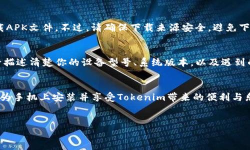   解决华为手机无法安装Tokenim的实用指南 / 

 guanjianci Tokenim, 华为, 无法安装, 解决方法, 手机应用 /guanjianci 

前言
在如今这个数字化和移动互联网时代，手机应用已成为我们日常生活中不可或缺的一部分。无论是社交，购物，还是金融管理，智能手机应用都在其中扮演着举足轻重的角色。最近，我收到了很多用户关于Tokenim无法在华为手机上安装的问题。作为一款功能强大的应用，Tokenim在数字货币领域里吸引了不少人的关注。然而，部分华为用户在下载和安装时却遇到了一些障碍。接下来，我将为大家详细解析这个问题，并提供一些有效的解决方案。

为什么Tokenim无法安装？
首先，我们得了解一下造成华为手机无法安装Tokenim的原因。通常来说，问题可能出现在两个方面：设备的系统设置与应用的兼容性。在进行任何操作之前，弄清楚故障的根源是至关重要的。
1. **设备系统设置**：华为手机的EMUI系统在某些情况下可能会对不在应用市场内发布的APK文件进行阻拦。比如，用户可能未开启“未知来源”的选项，这样一来，手机就会默认拒绝安装外部下载的应用。再者，如果手机的存储空间不足，下载也会失败。
2. **应用兼容性**：Tokenim的某些版本可能与华为手机的某些操作系统（如EMUI 10、11等）不完全兼容，这也可能导致安装失败。有时候，应用更新的频率可能跟不上华为系统的更新，这也是一种常见的技术障碍。

解决方案：一步一步来
要解决华为手机无法安装Tokenim的问题，我们可以按照以下步骤进行排查和调整。

步骤一：检查EMUI设置
首先，我们需要进入手机的设置，找到“安全与隐私”，然后查看“更多”选项。在这里，你可以找到“未知来源”的设置选项。确保这个选项已经开启，这样才能允许你从未知来源下载和安装应用。当你安装应用时，系统会弹出一个警告，提示你是否确定继续安装。你只需按照提示进行操作即可。

步骤二：清理存储空间
接着，确保手机有足够的存储空间来下载和安装Tokenim。你可以通过进入设置的“存储”选项来查看剩余的存储空间。如果存储空间不够，可以考虑清理一些不常用的应用或文件，释放出存储空间。此外，删除一些缓存文件也是一个不错的选择。

步骤三：更新设备系统
确保你的华为手机运行的是最新的系统版本。有时候，系统版本过于陈旧，会影响应用的安装和使用。你可以在“设置”中的“系统和更新”选项中检查是否有可用的更新。如果有，建议及时进行更新。

步骤四：尝试其他下载途径
如果以上步骤都无法解决问题，建议你尝试从其他途径下载Tokenim。例如，访问Tokenim的官方网站，看看是否可以下载到适合华为设备的版本。或者，尝试从其他知名的应用市场（如APKPure等）下载APK文件。不过，请确保下载来源安全，避免下载到带有恶意软件的版本。

步骤五：联系Tokenim客服
如果实在无法安装，你可以联系Tokenim的客户支持，询问他们是否有针对华为手机的特殊解决方案。他们可能会提供一些针对特定问题的专业帮助。通过社交媒体或者其官方网站获取联系方式，务必描述清楚你的设备型号、系统版本，以及遇到的问题，以便他们更有效地帮助你。

总结
虽然华为手机无法安装Tokenim的问题可能让人感到沮丧，但只要认真排查，通常都能找到解决方案。熟悉手机的设置，保持设备更新，选择合适的下载渠道，都是重要的环节。希望大家能够顺利地在华为手机上安装并享受Tokenim带来的便利与乐趣。在这个快速发展的应用生态中，我们总能找到解决方案，掌握智能生活的钥匙。

小贴士
最后，提醒大家在使用任何应用时都要保持警惕，确保来源安全，妥善保护个人信息。尤其是在金融领域，保护自己的数字资产尤为重要。希望大家都能顺利使用Tokenim，享受数字货币的乐趣！