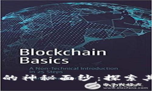 揭开泰达币(USDT)的神秘面纱:探索其用途与背后的力量