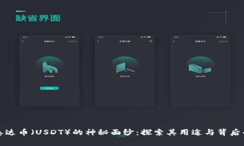 揭开泰达币(USDT)的神秘面纱:探索其用途与背后的力量