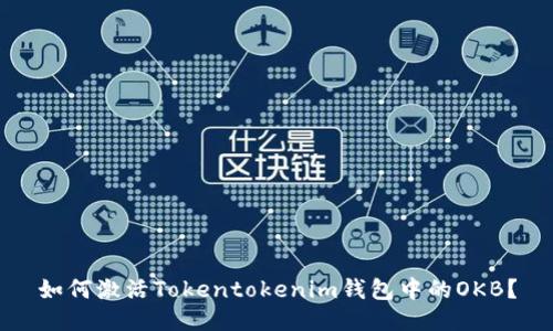 如何激活Tokentokenim钱包中的OKB?