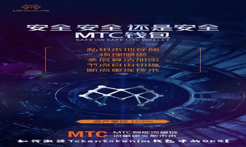 如何激活Tokentokenim钱包中的OKB?