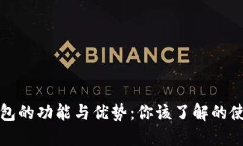 数字钱包的功能与优势：你该了解的使用窍门