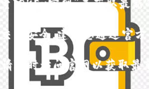 OKEx是一个全球知名的数字资产交易平台，用户可以在此进行加密货币的交易和投资。若想访问OKEx的官网，可以通过搜索“OKEx官网”来获取最新的网址链接。作为用户进入官网后，您可以看到全面的交易功能、最新的数字货币行情、市场分析，以及各种投资和交易工具。

虽然网址可能会有所变化，但一般来说，官方网站通常以okex.com或相关的域名形式存在。同时，为了保障您的账号安全与交易安全，建议您通过官方网站进入，而避免通过不明链接或第三方网站访问。

如果您是新手投资者，OKEx官网上还有许多关于如何开始交易的指导和教程，对您了解整个流程会非常有帮助。如有需要，请随时访问官网以获取最新资讯和服务。