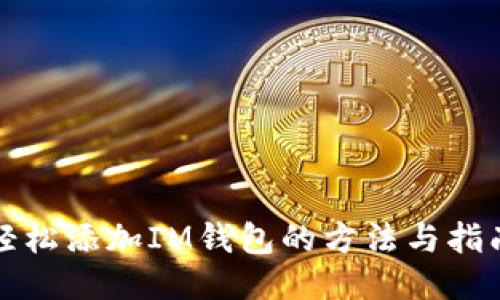 轻松添加IM钱包的方法与指南