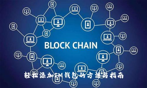 轻松添加IM钱包的方法与指南