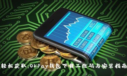 轻松获取:OKPay钱包下载二维码与安装指南
