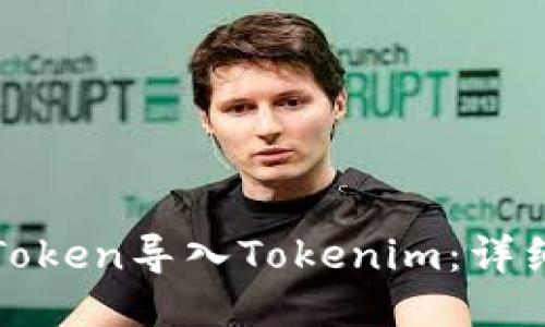 如何将PlusToken导入Tokenim:详细步骤与指南