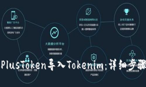 如何将PlusToken导入Tokenim:详细步骤与指南