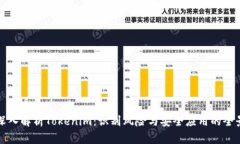 深入解析Tokenim：识别风险与安全应用的全景