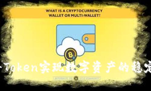 如何将Token实现数字资产的稳定增长?