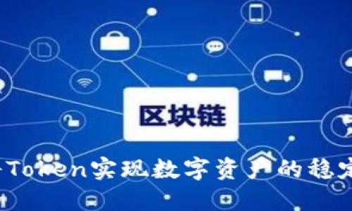 如何将Token实现数字资产的稳定增长?
