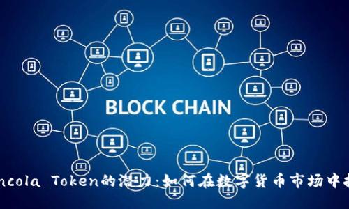 探索Coincola Token的潜力：如何在数字货币市场中把握机会