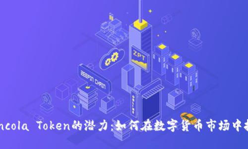 探索Coincola Token的潜力：如何在数字货币市场中把握机会