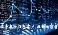 如何高效寻找冷钱包客户，提升加密资产安全