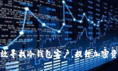 如何高效寻找冷钱包客户，提升加密资产安全