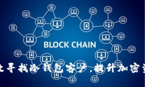 如何高效寻找冷钱包客户，提升加密资产安全