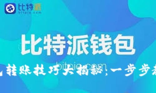 ERC20冷钱包转账技巧大揭秘:一步步教你轻松搞定
