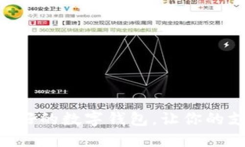 揭晓:2023年最好的数字钱包,让你的支付更安全便捷