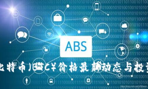 今日比特币（BTC）价格最新动态与投资分析