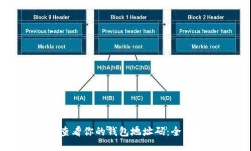 轻松查看你的钱包地址码：全面指南