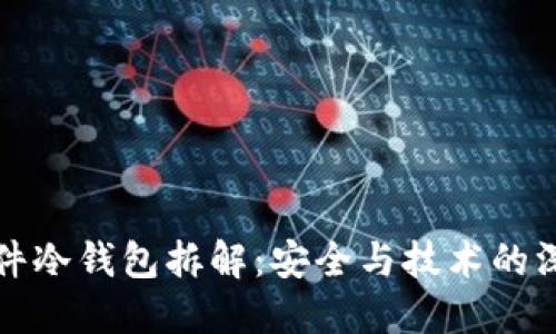 揭秘硬件冷钱包拆解：安全与技术的深度探索