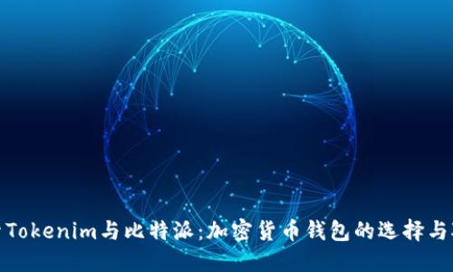 探索Tokenim与比特派:加密货币钱包的选择与对比