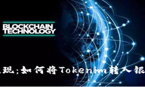 轻松提现：如何将Tokenim转入银行账户