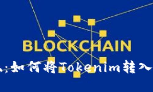 轻松提现：如何将Tokenim转入银行账户