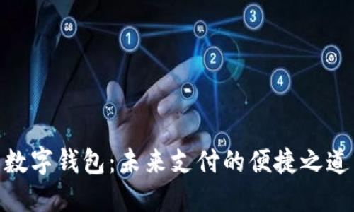 数字钱包：未来支付的便捷之道