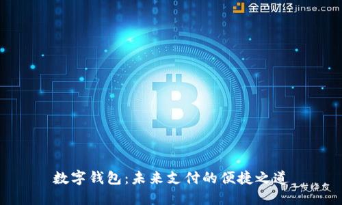 数字钱包：未来支付的便捷之道