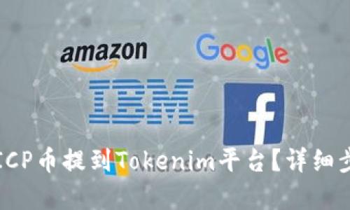 如何将ICP币提到Tokenim平台?详细步骤解析