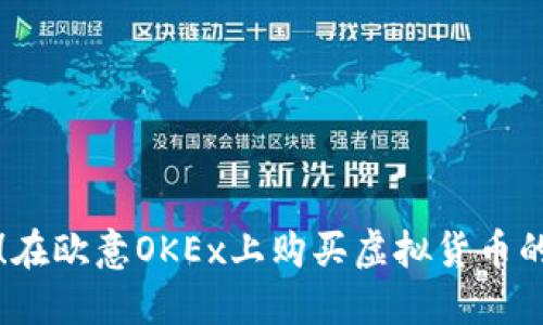 轻松掌握!在欧意OKEx上购买虚拟货币的实用指南
