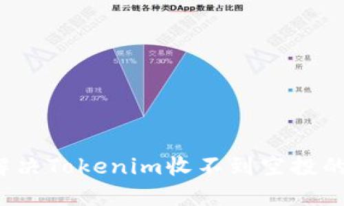 如何解决Tokenim收不到空投的问题？