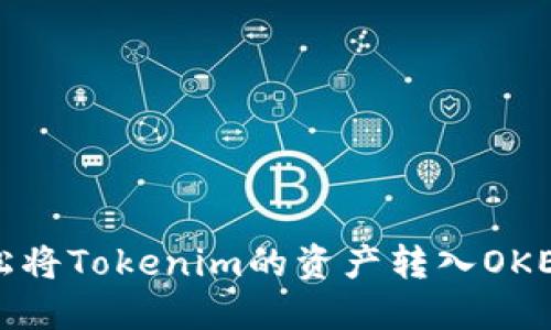 如何轻松将Tokenim的资产转入OKEx交易所