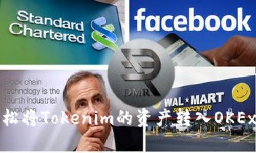 如何轻松将Tokenim的资产转入OKEx交易所